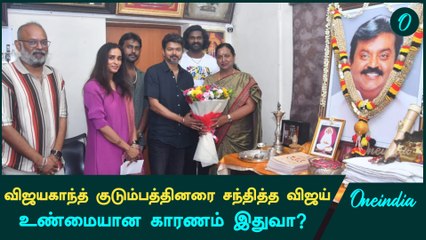 Thalapathy Vijay | விஜயகாந்த் குடும்பத்தினருக்கு நன்றி தெரிவித்த விஜய் | Oneindia Tamil