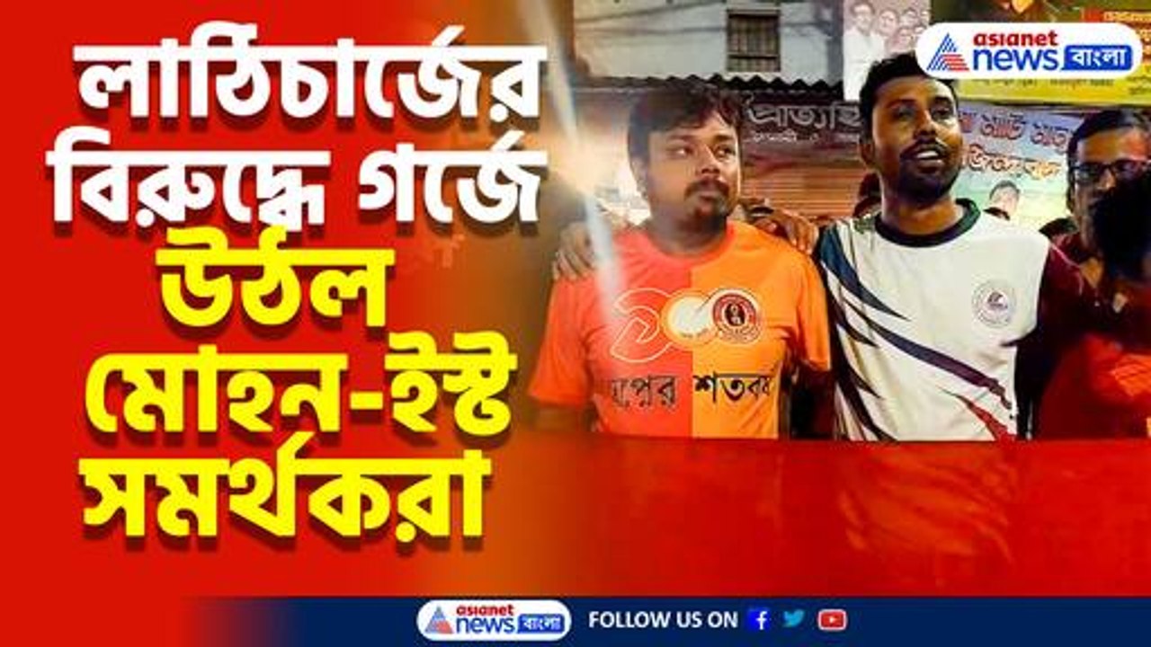 লাঠিচার্জের বিরুদ্ধে গর্জে উঠল মোহন-ইস্ট সমর্থকরা