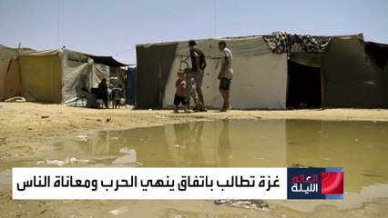 أهالي غزة يطالبون باتفاق ينهي الحرب ومعاناة الناس