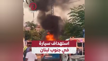 استهداف سيارة في جنوب لبنان