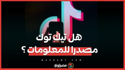 تيك توك والنصائح الاستثمارية ..فرصة لتحقيق أرباح أم فخ للخسائر؟