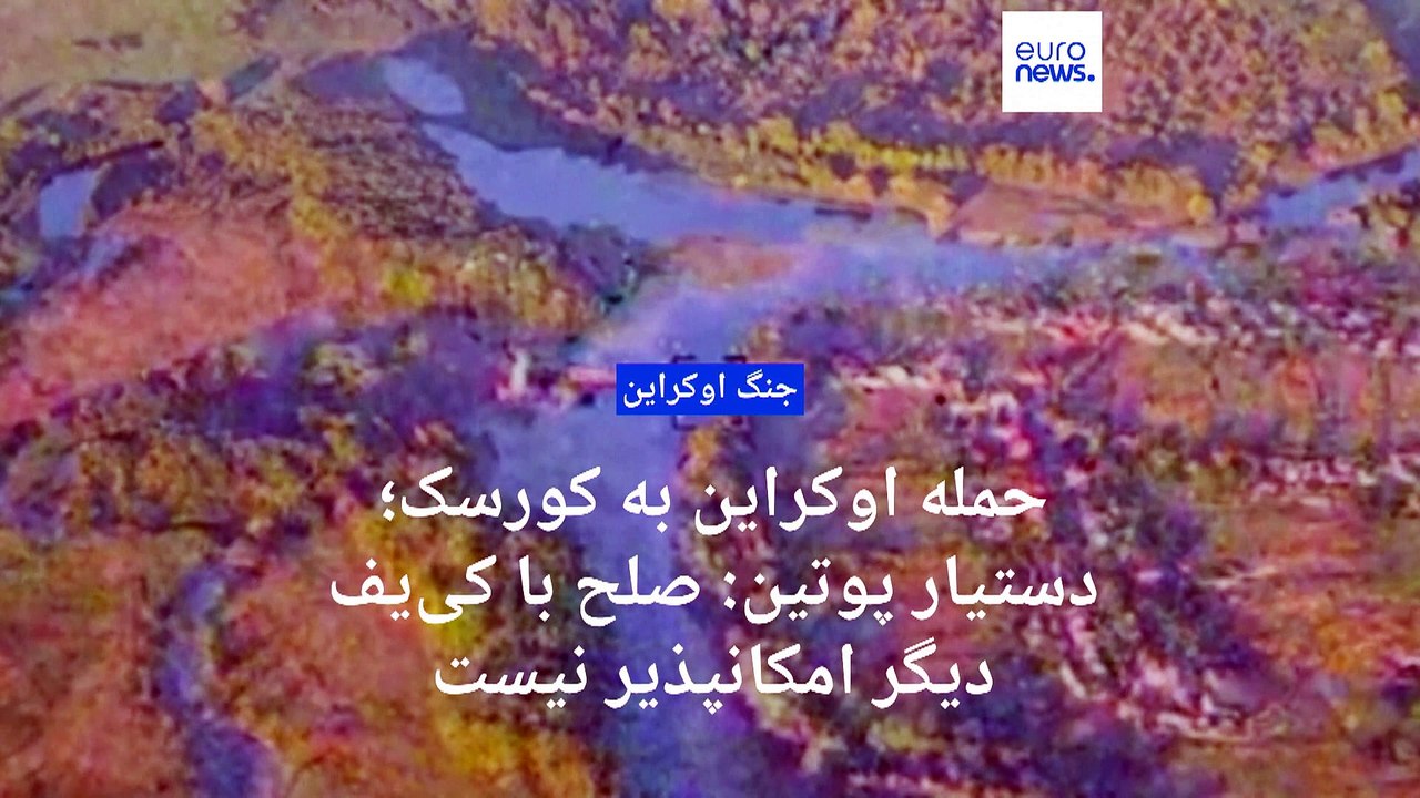 روسیه از حمله اوکراین به پل سوم در کورسک خبر داد؛ دستیار پوتین: صلح با کی‌یف دیگر امکانپذیر نیست