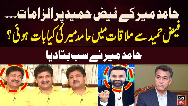 What did Hamid Mir Discuss during Meeting with Faiz Hameed? Hamid Mir's Shocking Revelations
