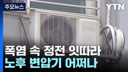 역대급 폭염 속 정전 잇따라...노후 변압기 어쩌나 / YTN
