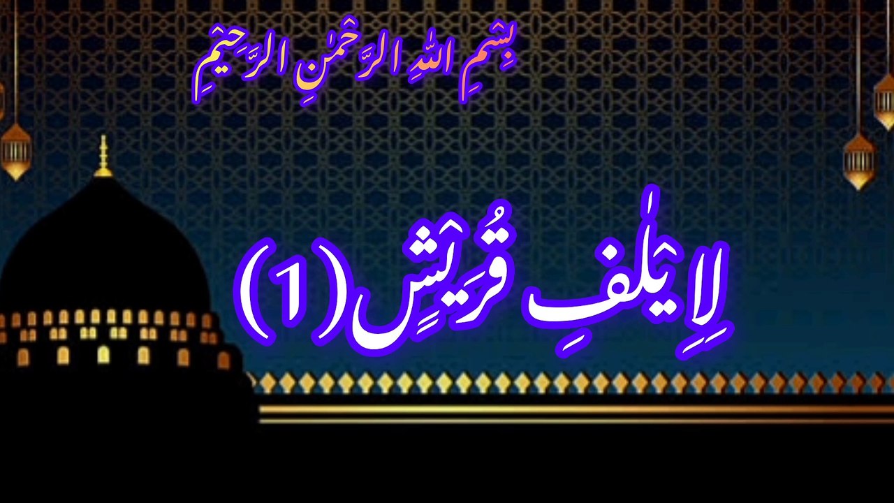 سورة قريش