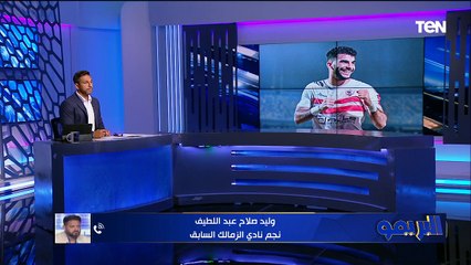 عبد اللطيف: زيزو يستحق أكثر من 100 مليون.. وعودة طارق حامد مهمة لهذا السبب