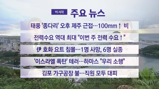 [YTN 실시간뉴스] 태풍 '종다리' 오후 제주 근접...100mm↑ 비 / YTN