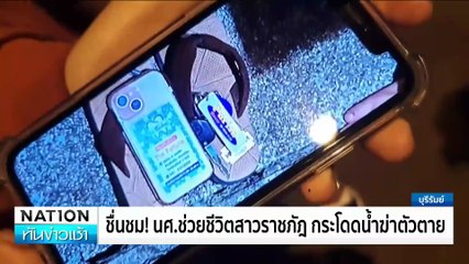 สาวปั๊ม เครียดอยากตายให้แมวกินซากศพ | เนชั่นทันข่าวเช้า | 20 ส.ค. 67 | PART 1