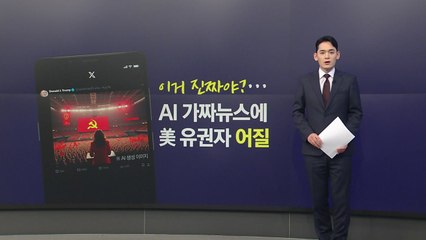 '이거 진짜야?'... AI 가짜뉴스에 美 유권자 '어질' [앵커리포트] / YTN