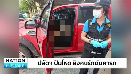 ปลัดฯปืนโหด ยิงคนรักดับคารถ | เนชั่นทันข่าวเช้า | 20 ส.ค. 67 | PART 2