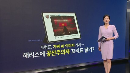 [지금e뉴스] 美대선 AI 사진 / 대학가 딥페이크 /김예지·신유빈 / YTN