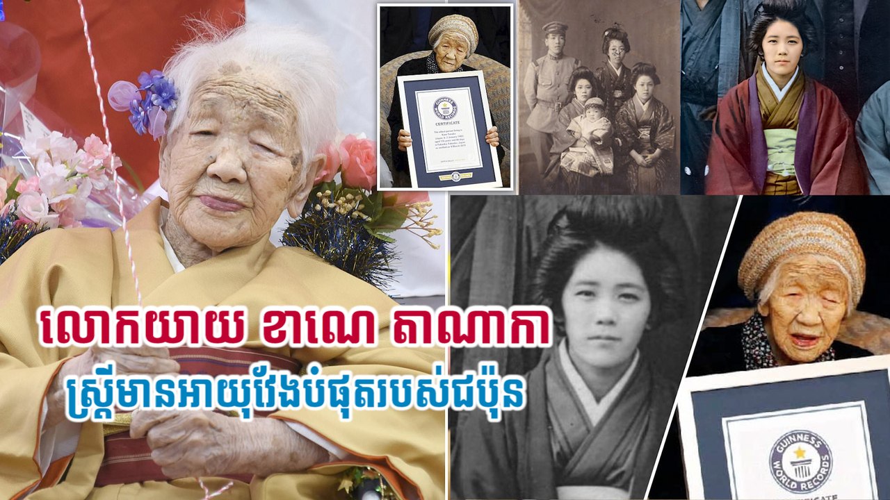 លោកយាយ ខាណេ តាណាកា  ស្រ្តីមានអាយុវែងបំផុតរបស់ជប៉ុន