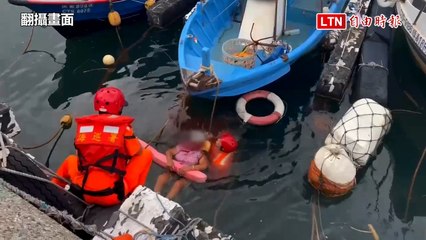婦人失足落入漁港 海巡隊員英勇救援 🚤
