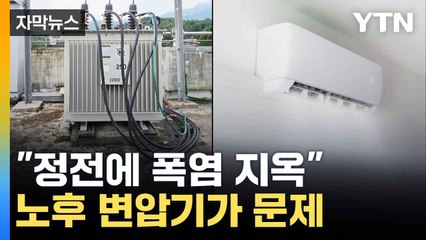 [자막뉴스] 정전에 폭염 지옥 노후 변압기가 문제  / YTN