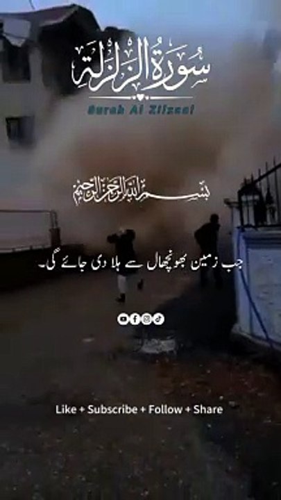 Surah Al Zilzaal Translation Urdu Short video _shortvideo _quranshorts _youtubeshorts(720P_HD)