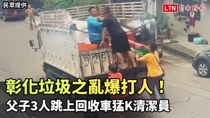 彰化垃圾事件爆發暴力衝突！父子3人攻擊清潔員引發關注 🚮