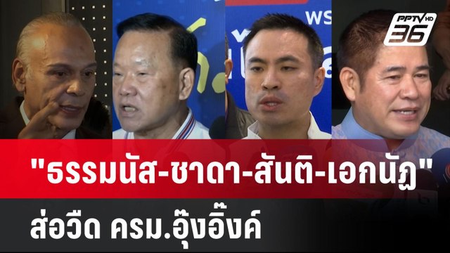 ธรรมนัส-ชาดา-สันติ-เอกนัฏ ส่อวืด ครม.อุ๊งอิ๊งค์ | โชว์ข่าวเช้านี้ | 20 ส.ค. 67