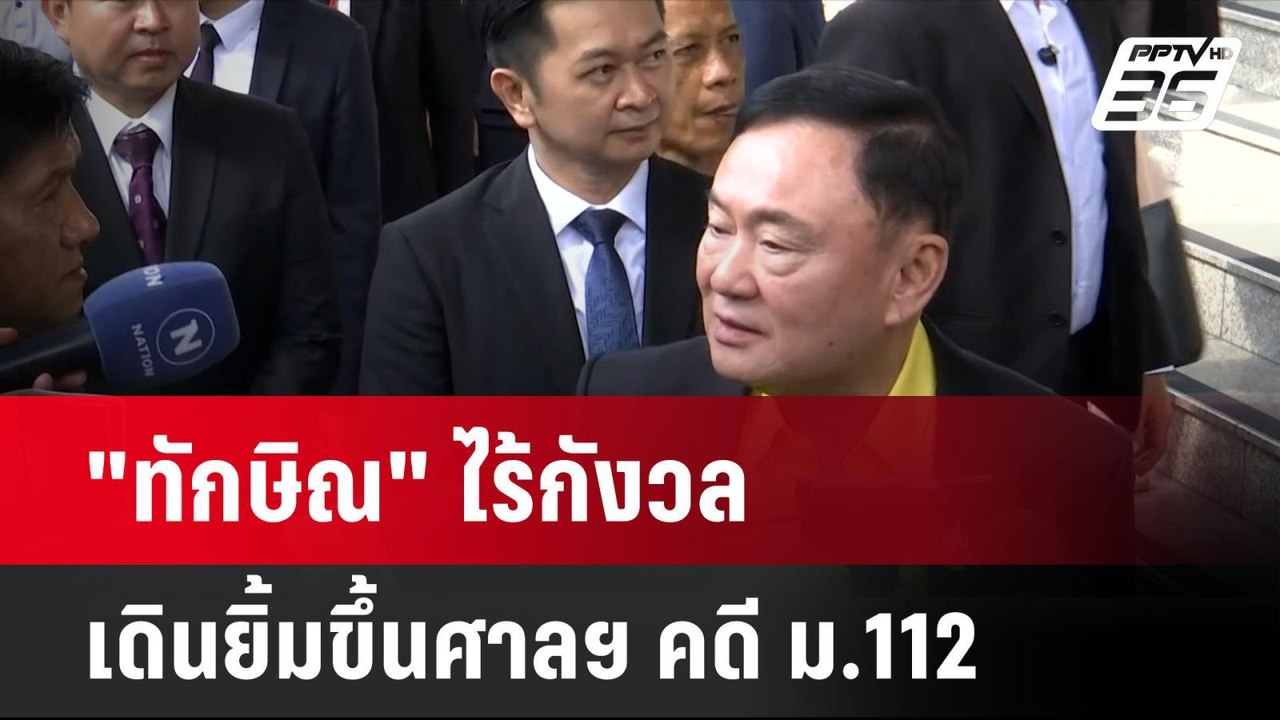 "ทักษิณ" ไร้กังวล เดินยิ้มขึ้นศาลฯ คดี ม.112 |...