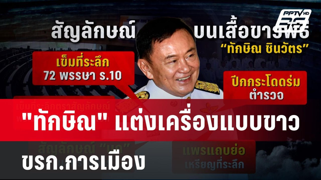 ดรามา "ทักษิณ" แต่งเครื่องแบบขาว ขรก.การเมือง | โชว์ข่าวเช้านี้ | 20 ส.ค. 67
