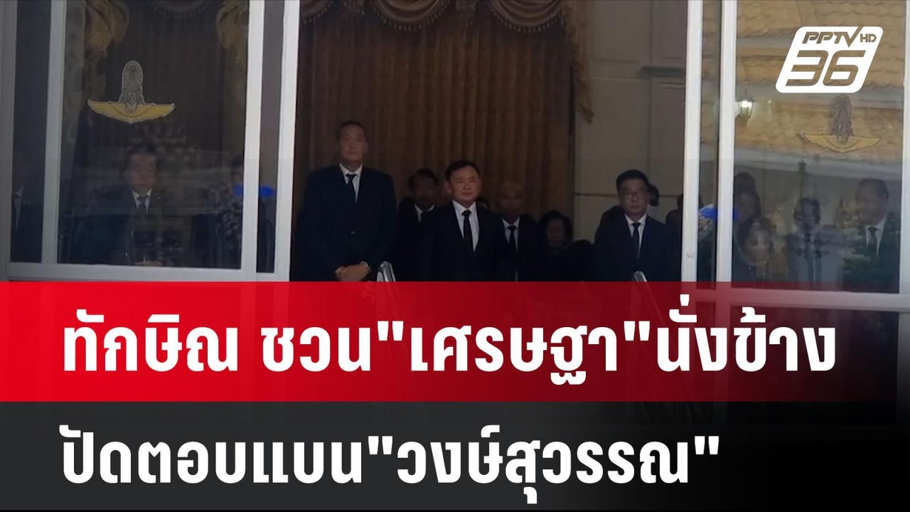 ทักษิณ ชวน"เศรษฐา"นั่งข้าง ปัดตอบแบน"วงษ์สุวรรณ...