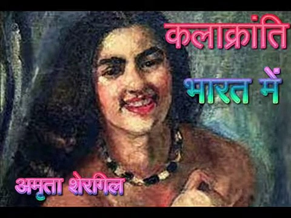 कलाक्रांति भारत में (प्रेरणा कथा)
