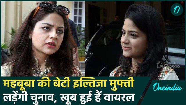 Jammu Kashmir Election: विधानसभा चुनाव में Mehbooba Mufti की बेटी Iltija की एंट्री | वनइंडिया हिंदी