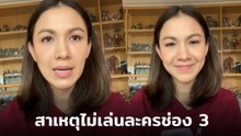 กบ สุวนันท์ ตอบคำถามคาใจ สาเหตุไม่เล่นละครช่อง 3 เพราะ ?