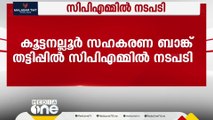 കുട്ടനെല്ലൂർ സഹകരണ ബാങ്ക് തട്ടിപ്പ്; സിപിഎമ്മിൽ നടപടി, നേതാക്കളോട് വിശദീകരണം തേടി