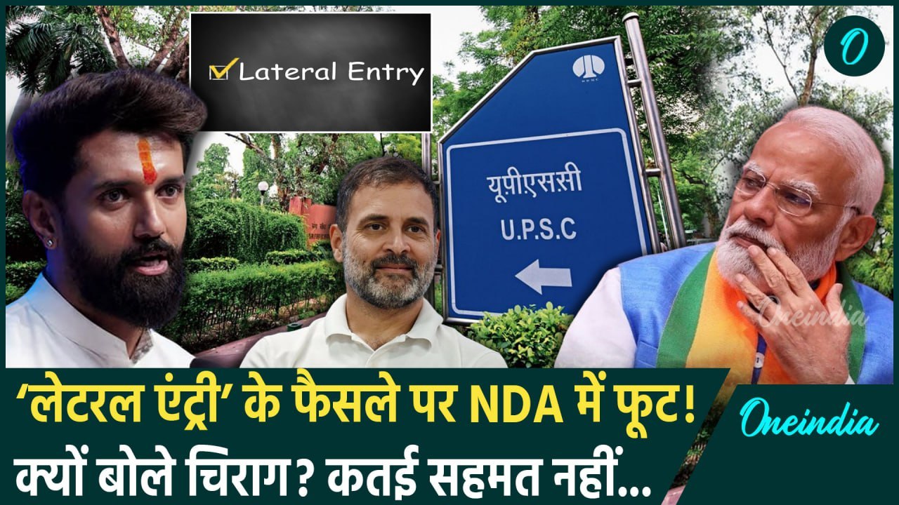 UPSC Lateral Entry: PM Modi के हनुमान Chirag Paswan भी नाराज! | Rahul Gandhi | वनइंडिया हिंदी