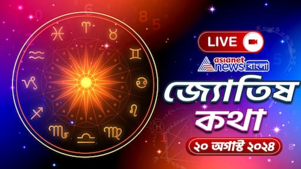 রাশিফল ২০ অগাস্ট : আজ আপনার সারাদিন ভালো না খারাপ কাটবে? দেখুন আজকের রাশিফল
