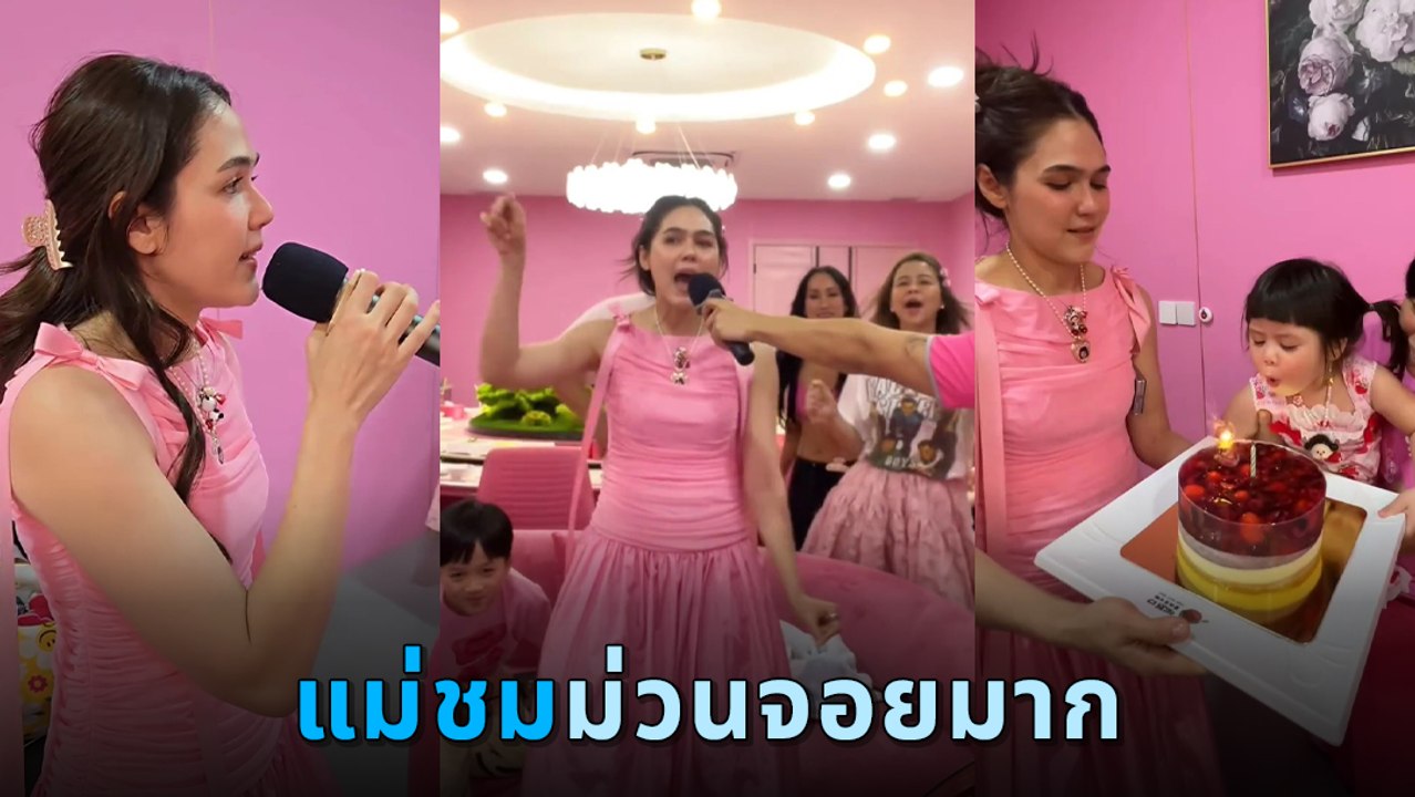 ชมพู่ อารยา พาลูก ๆ ร่วมปาร์ตี้วันเกิด พลอย ชัดเลยใครมันส์สุด