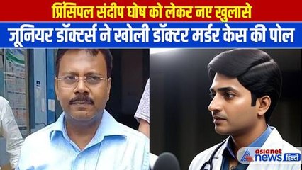 Kolkata Doctor Murder Case: जूनियर डॉक्टर्स ने sandeep ghosh को लेकर जाे बताया, हैरान करने वाला था