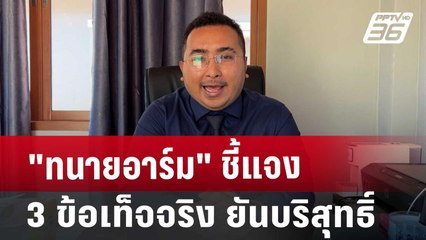 "ทนายอาร์ม" ชี้แจง 3 ข้อเท็จจริง ยันบริสุทธิ์ | เที่ยงทันข่าว | 20 ส.ค. 67