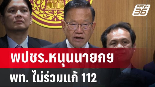 พลังประชารัฐ หนุนนายกฯ เพื่อไทย ไม่ร่วมงานพรรคแก้ ม.112 | เข้มข่าวค่ำ | 15 ส.ค. 67