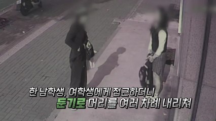 [영상] 등굣길 여학생 둔기로 피습..."만나주지 않아 범행" / YTN