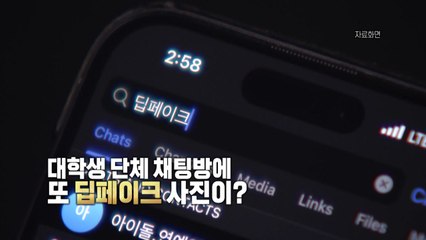 [영상] 대학가에 또 '딥페이크' 사진...경찰, 단톡방 운영자 추적 / YTN