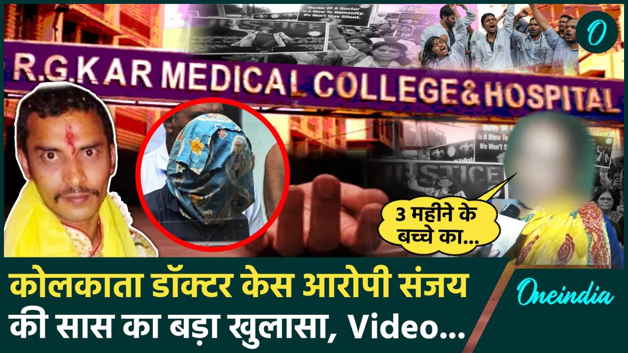 Kolkata Docter Case: आरोपी Sanjoy Roy की सास का खुलासा | RG Kar Medical College | वनइंडिया हिंदी