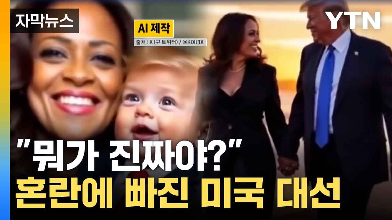 [자막뉴스] "뭐가 진짜야?" 혼란에 빠진 미국 대선  / YTN