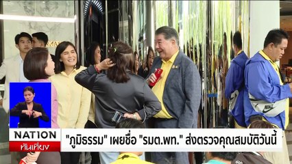 "ภูมิธรรม" เผยชื่อ "รมต.พท." ส่งตรวจคุณสมบัติวันนี้ | เนชั่นทันเที่ยง | 20 ส.ค. 67 | PART 2
