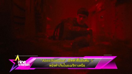 “Alien : Romulus” เปิดตัวขึ้นอันดับ 1 หนังทำเงินในอเมริกาเหนือ