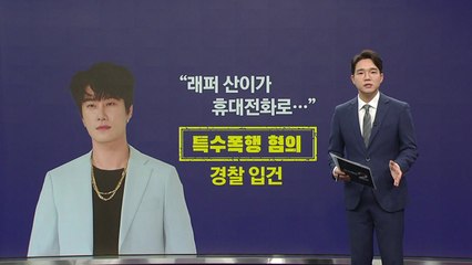 "산이가 휴대전화로..." 래퍼 산이, 특수폭행 혐의 입건 [앵커리포트] / YTN