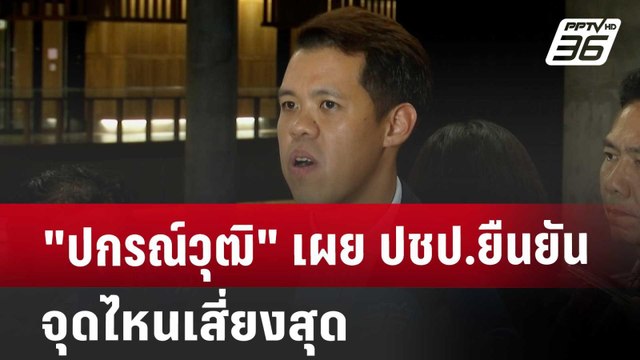 ปกรณ์วุฒิ เผย ปชป.ยืนยัน อยู่กับพรรคร่วมฝ่ายค้าน | เที่ยงทันข่าว | 20 ส.ค. 67