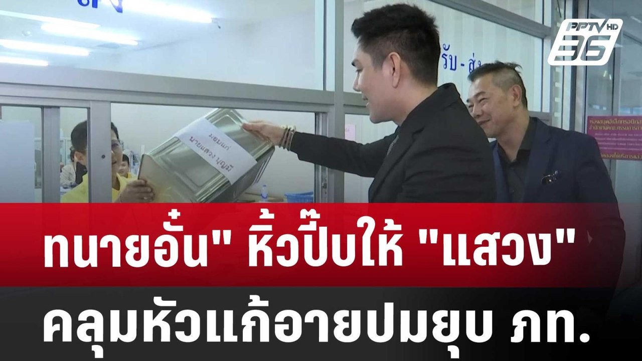 ทนายอั๋น" หิ้วปี๊บให้ "แสวง"คลุมหัวแก้อายปมยุบ ภท. | เที่ยงทันข่าว | 20 ส.ค. 67