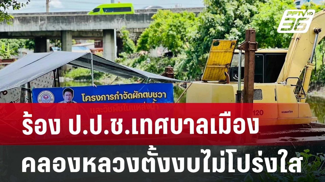 ร้อง ป.ป.ช.เทศบาลเมืองคลองหลวง ตั้งงบไม่โปร่งใส...