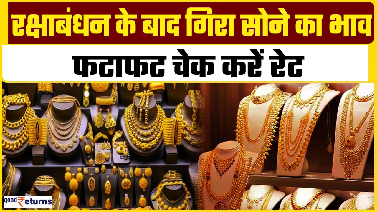 Gold Price Today: रक्षाबंधन के बाद क्या है सोने का भाव, चेक करें 10 ग्राम सोने का रेट | GoodReturns