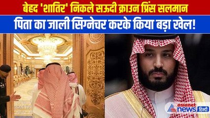 Shocking Reveal: गद्दी के लिए Saudi Crown Prince Salman ने दिया पिता को धोखा