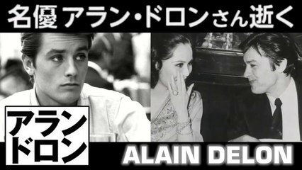 名優アラン・ドロンさん逝く Muore il famoso attore Alain Delon Actor Alain Delon dies aged 88