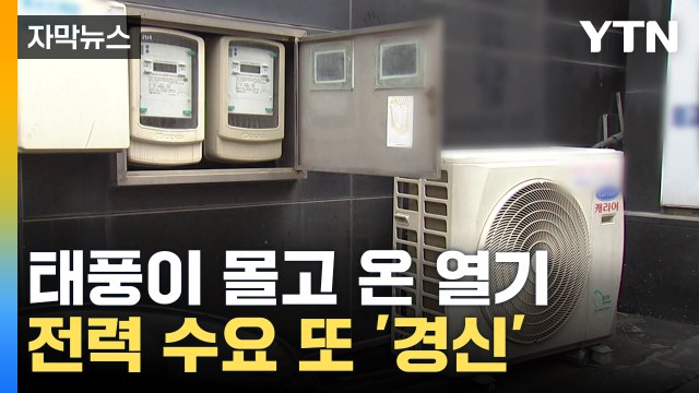 [자막뉴스] 태풍이 몰고 온 열기... 전력 수요 또 '경신' / YTN