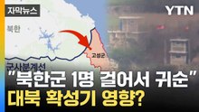 [자막뉴스] "북한군 1명 걸어서 귀순"...대북 확성기 영향? / YTN
