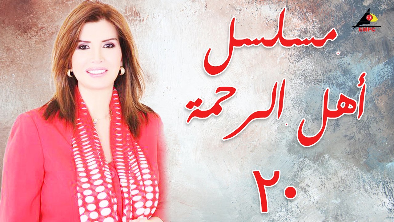 مسلسل - أهل الرحمة  ح20